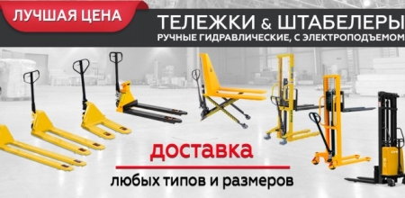 Гидравлические штабелеры и тележки со скидкой – успейте купить!